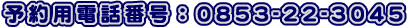 予約用電話番号